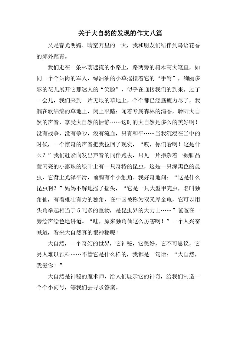 关于大自然的发现的作文八篇