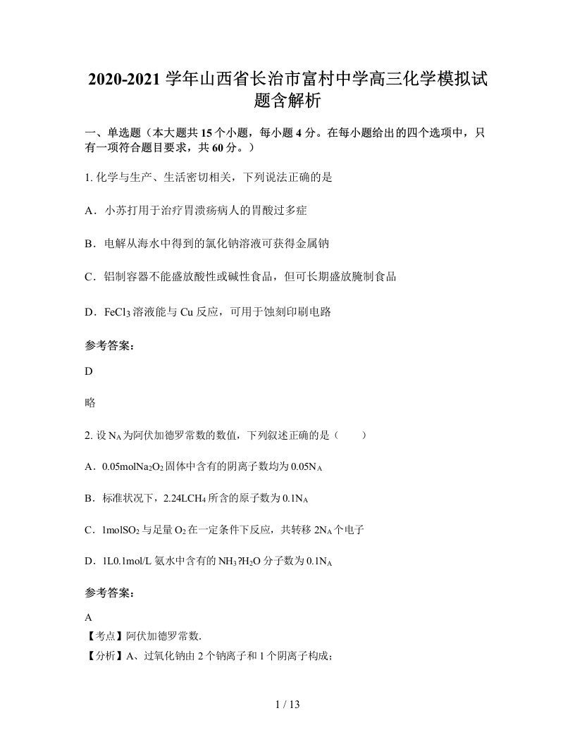 2020-2021学年山西省长治市富村中学高三化学模拟试题含解析