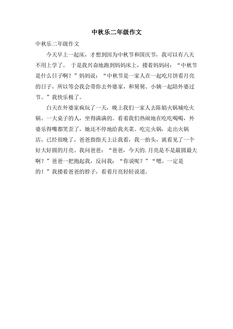 中秋乐二年级作文