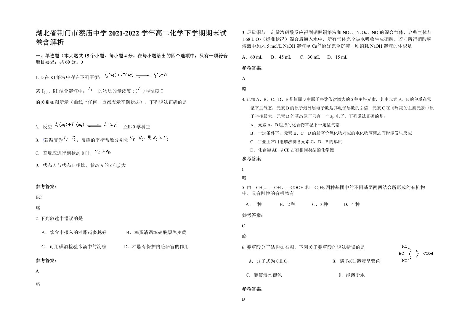 湖北省荆门市蔡庙中学2021-2022学年高二化学下学期期末试卷含解析