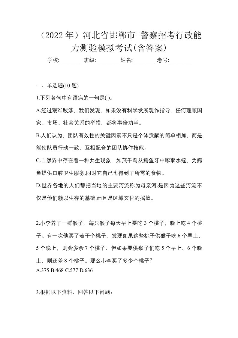 2022年河北省邯郸市-警察招考行政能力测验模拟考试含答案