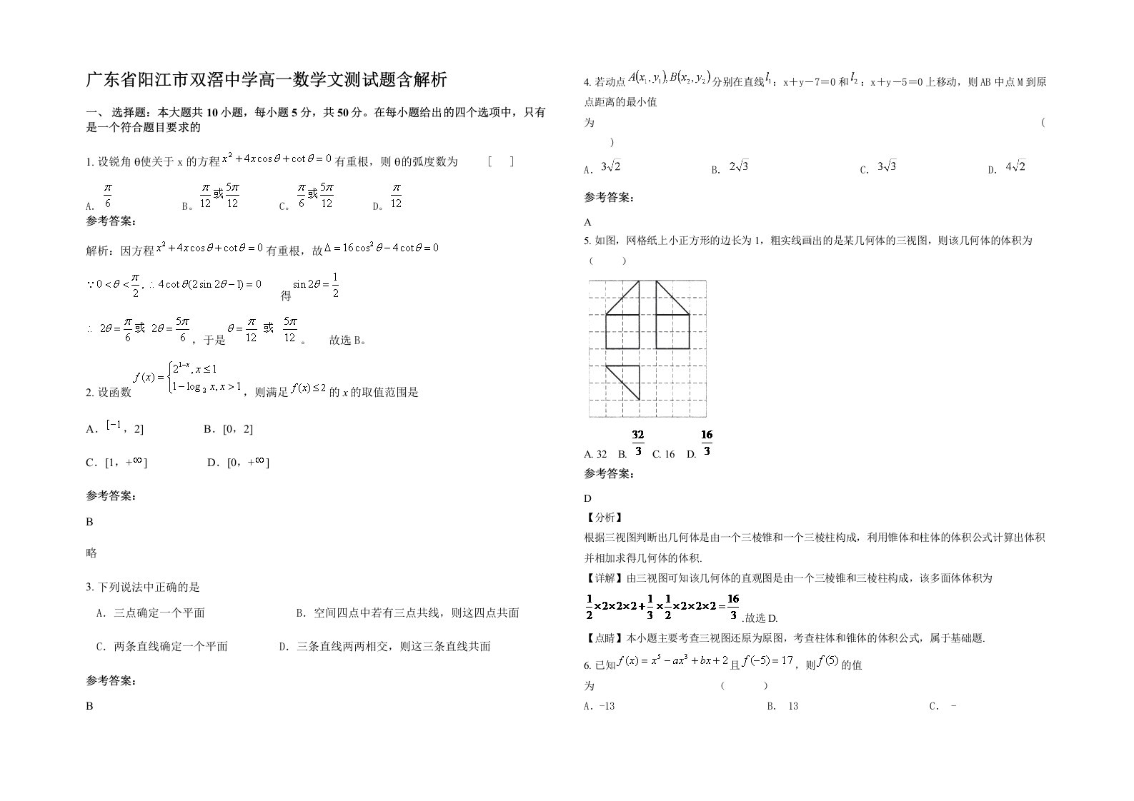 广东省阳江市双滘中学高一数学文测试题含解析