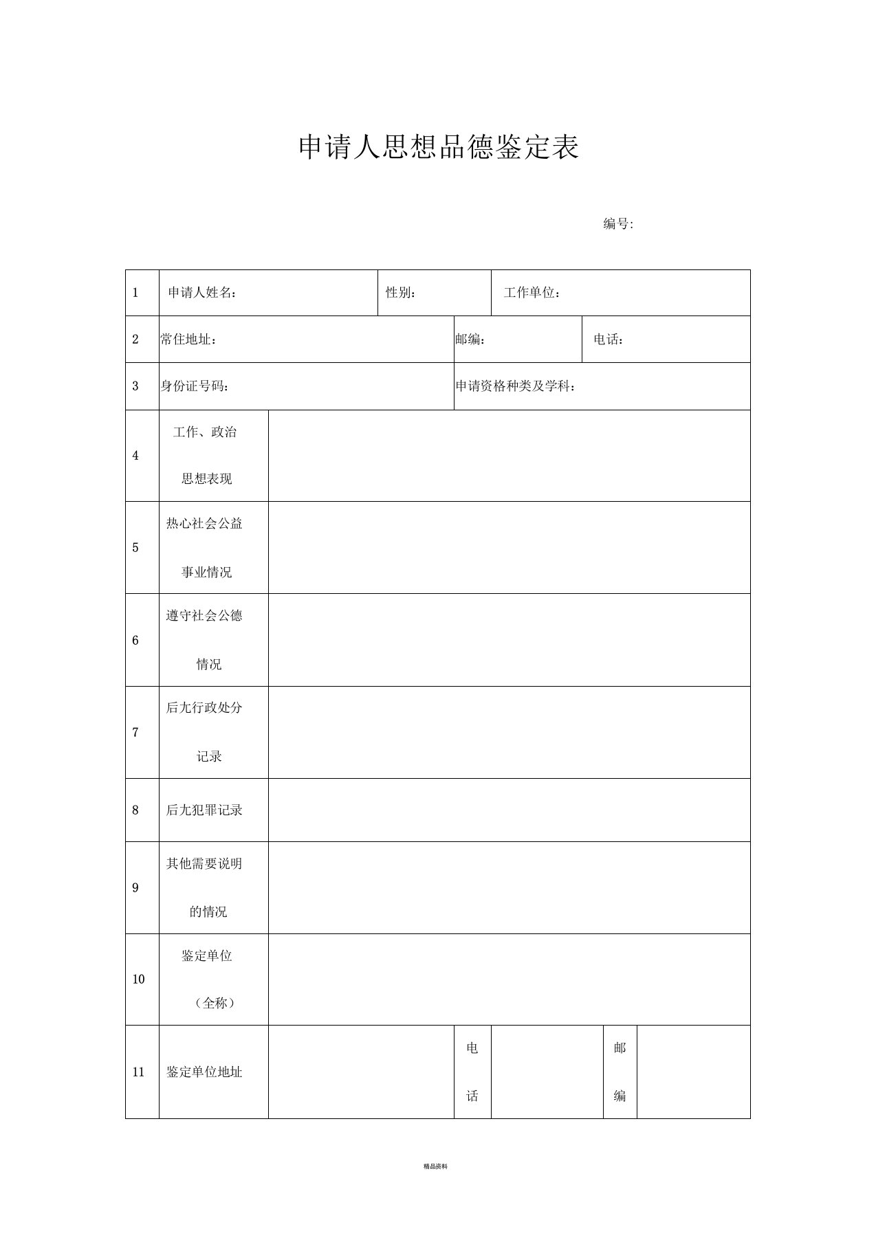 思想品德鉴定表(网站下载)