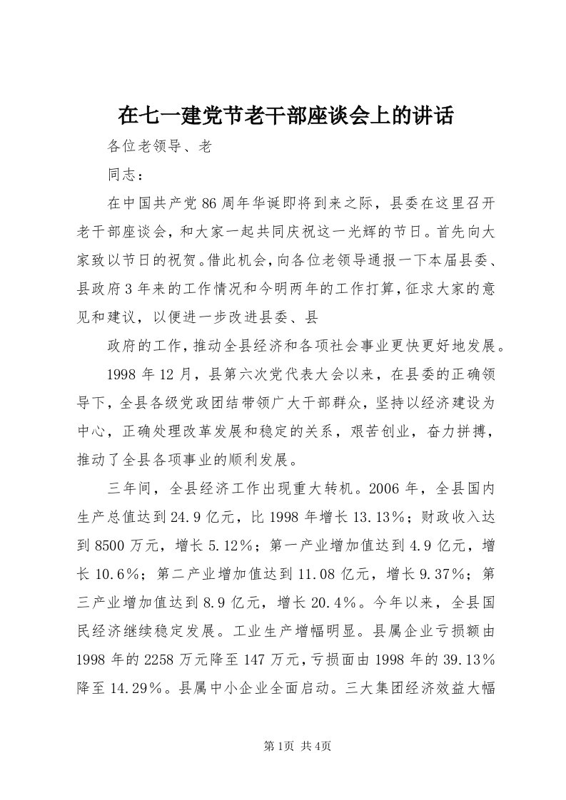 7在七一建党节老干部座谈会上的致辞