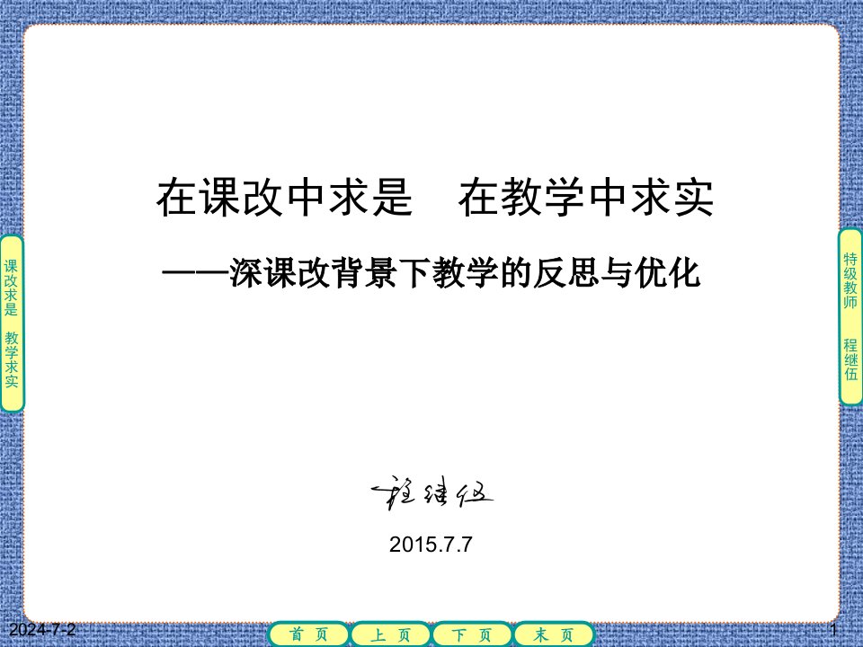 深课改背景下教学的反思与优化