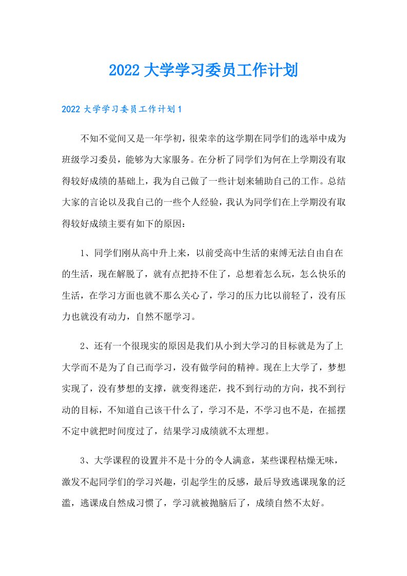 大学学习委员工作计划