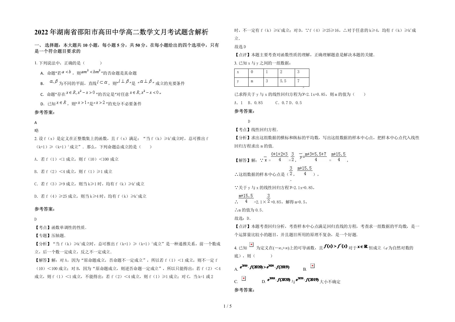 2022年湖南省邵阳市高田中学高二数学文月考试题含解析