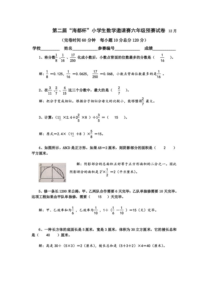 6第二届海都杯小学生数学邀请赛六年级初赛试卷及参考答案