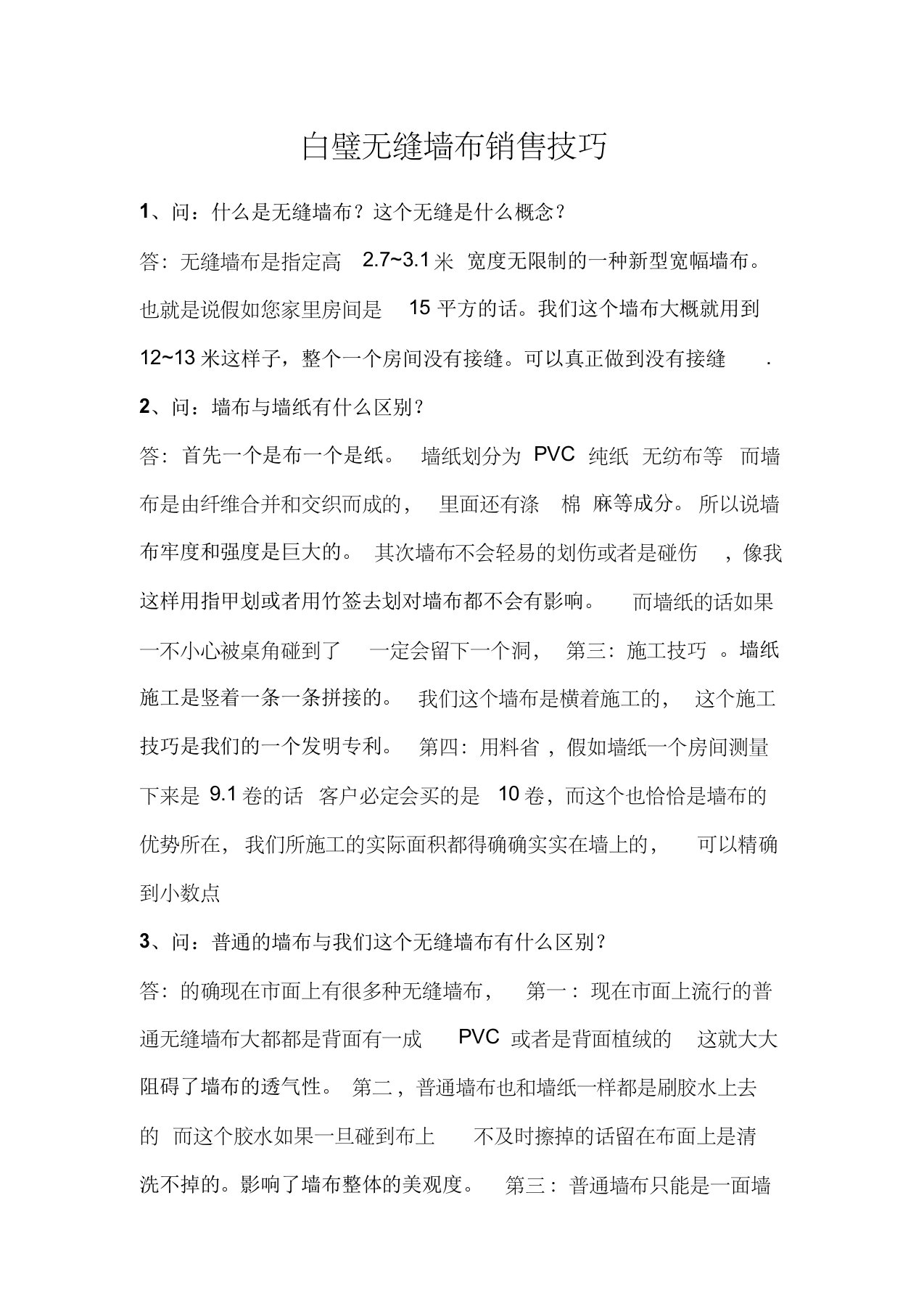 白璧无缝墙布知识的问与答