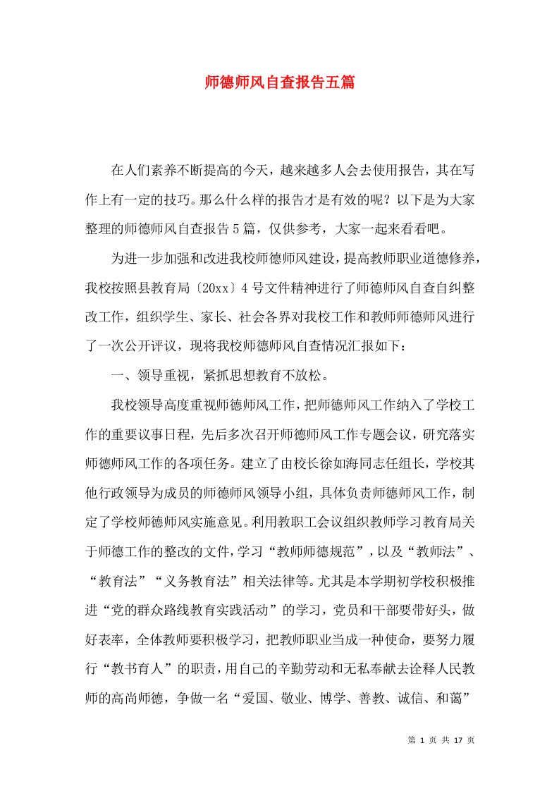 师德师风自查报告五篇一