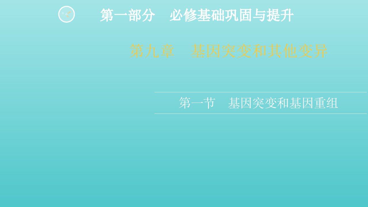 高考生物一轮复习第一部分必修基础巩固与提升第九章第一节基因突变和基因重组课件新人教版