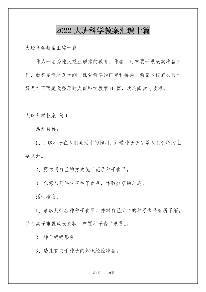 2022大班科学教案汇编十篇