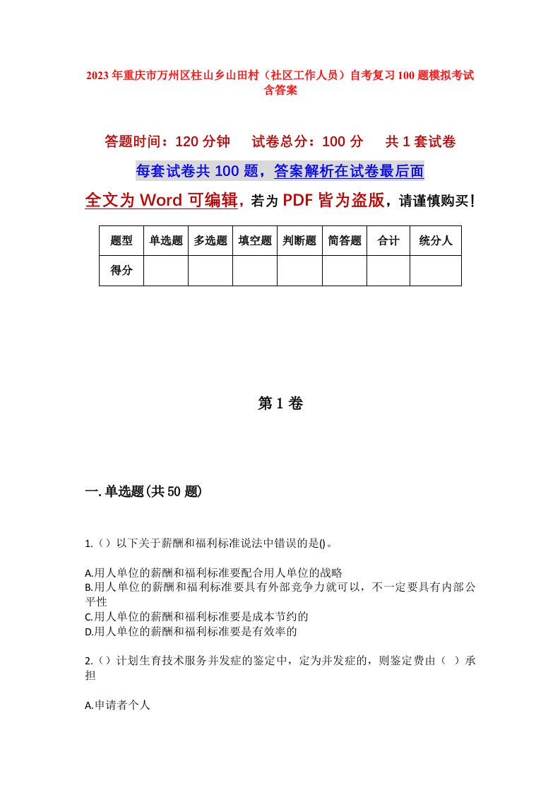 2023年重庆市万州区柱山乡山田村社区工作人员自考复习100题模拟考试含答案