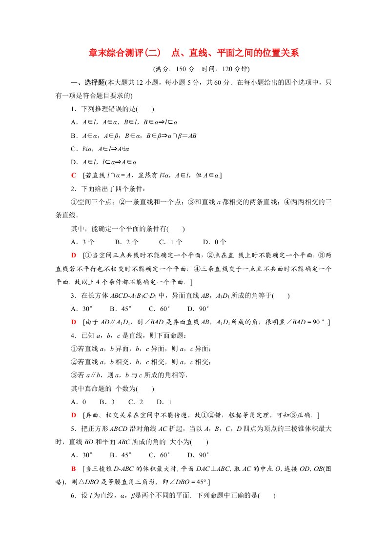 2021_2022学年高中数学章末综合测评二点直线平面之间的位置关系课时分层作业含解析新人教A版必修2