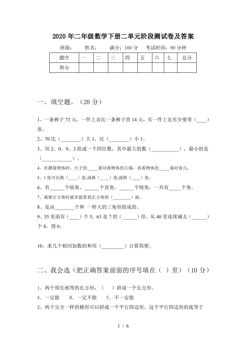 2020年二年级数学下册二单元阶段测试卷及答案