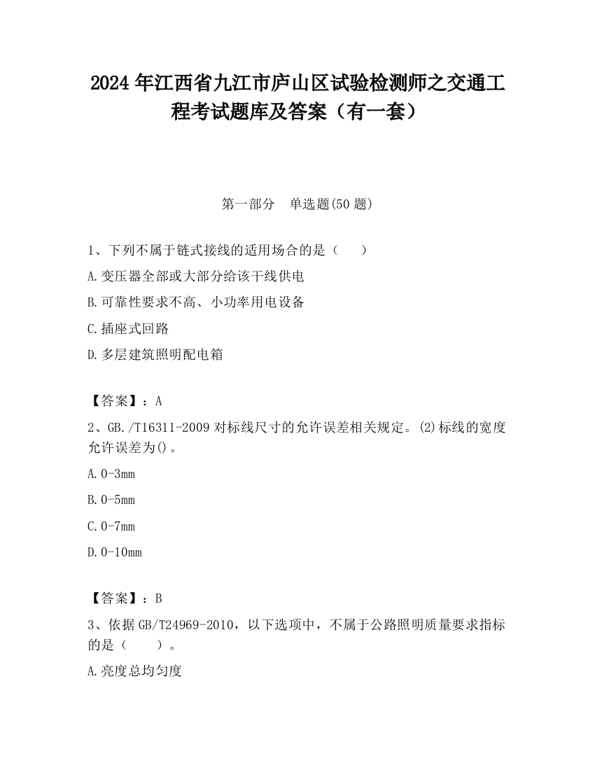 2024年江西省九江市庐山区试验检测师之交通工程考试题库及答案（有一套）