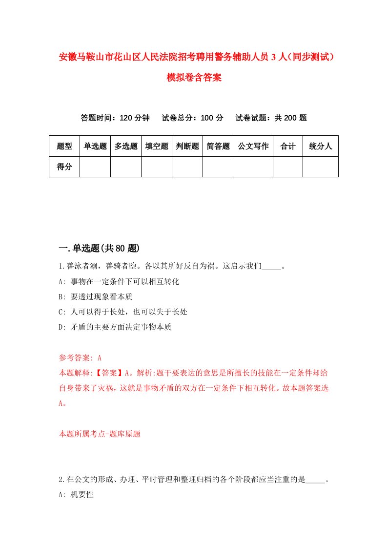 安徽马鞍山市花山区人民法院招考聘用警务辅助人员3人同步测试模拟卷含答案1