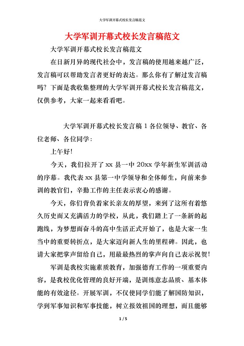 精编大学军训开幕式校长发言稿范文