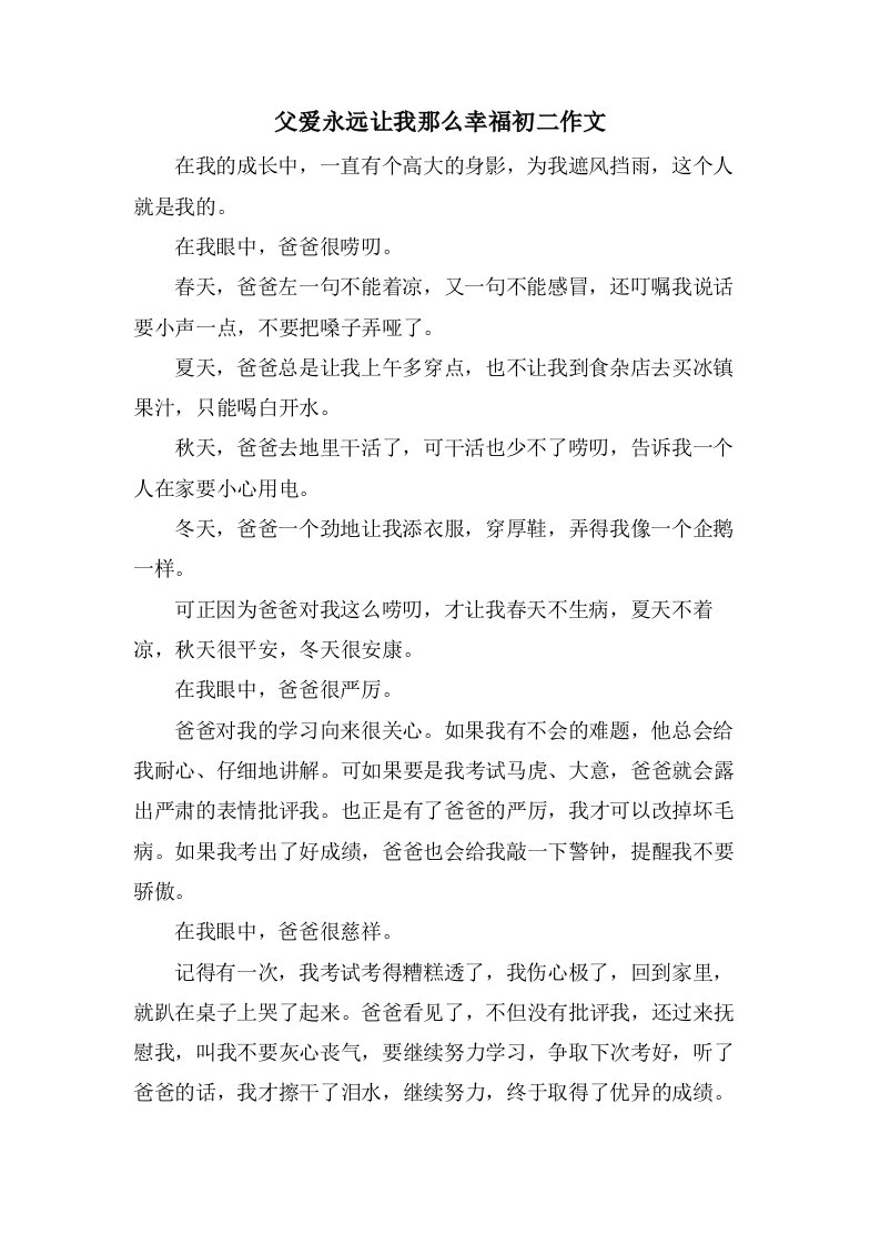 父爱永远让我那么幸福初二作文