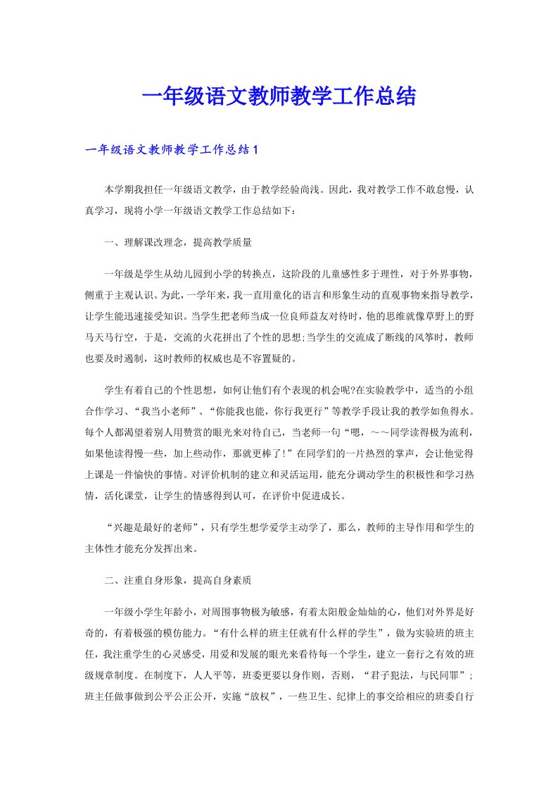 一年级语文教师教学工作总结