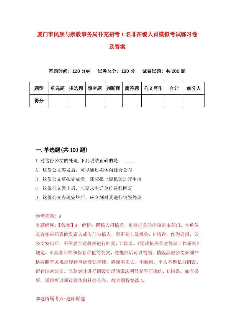 厦门市民族与宗教事务局补充招考1名非在编人员模拟考试练习卷及答案第3卷