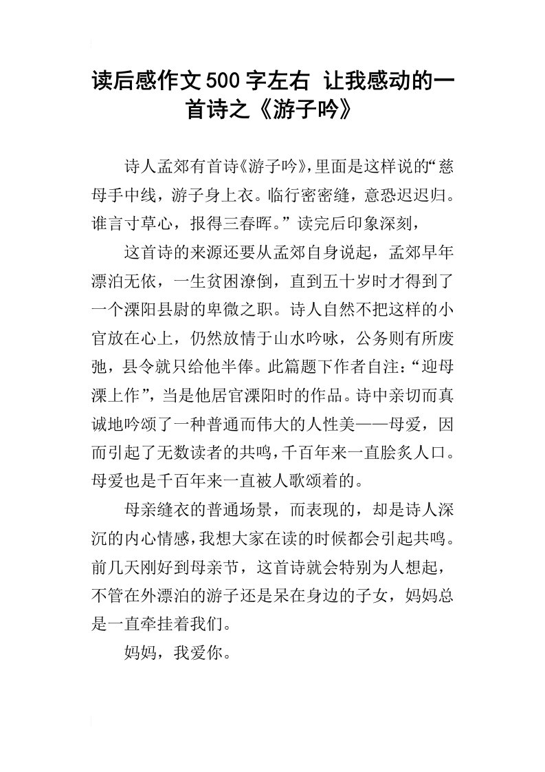 读后感作文500字左右让我感动的一首诗之游子吟