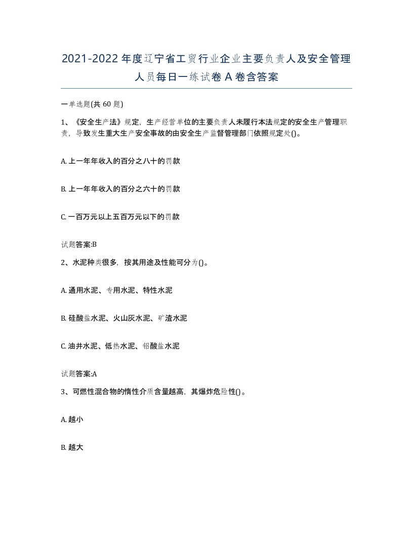 20212022年度辽宁省工贸行业企业主要负责人及安全管理人员每日一练试卷A卷含答案