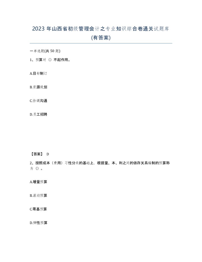 2023年山西省初级管理会计之专业知识综合卷通关试题库有答案