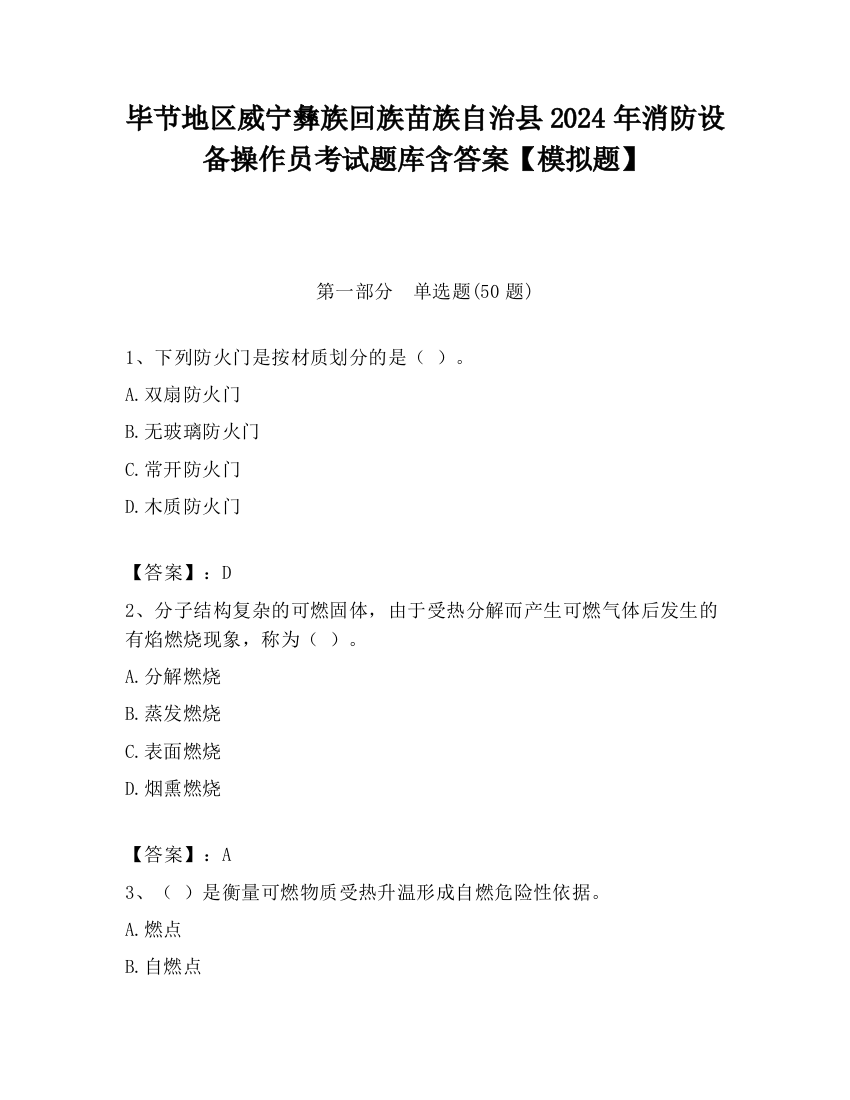 毕节地区威宁彝族回族苗族自治县2024年消防设备操作员考试题库含答案【模拟题】