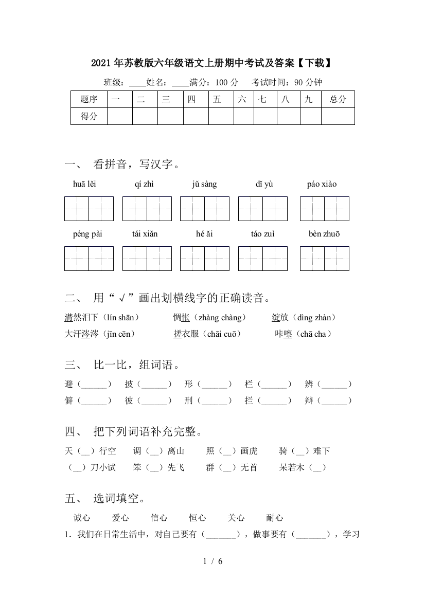 2021年苏教版六年级语文上册期中考试及答案【下载】