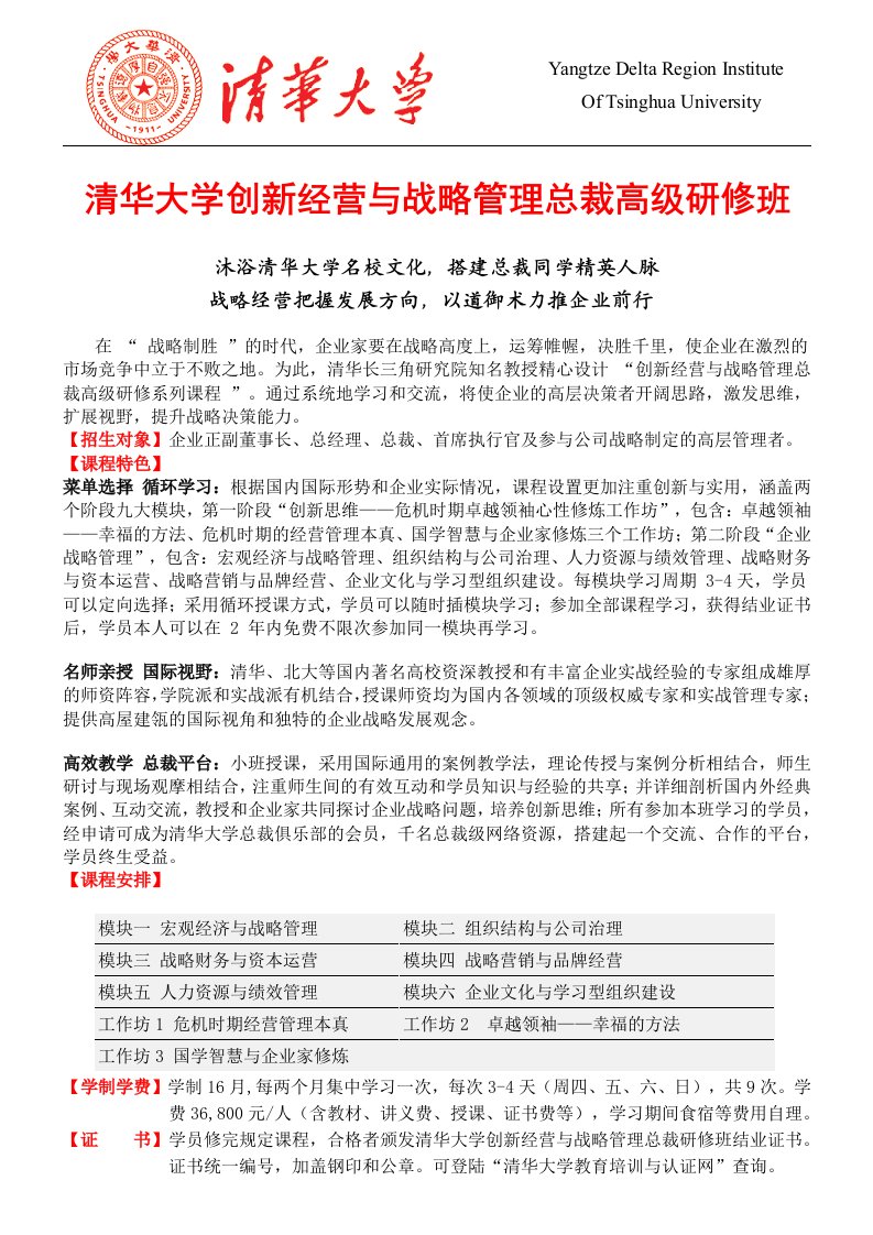 清华大学创新经营与战略管理总裁高级研修班