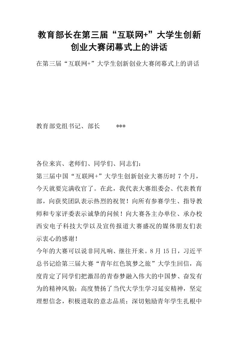 教育部长在第三届“互联网