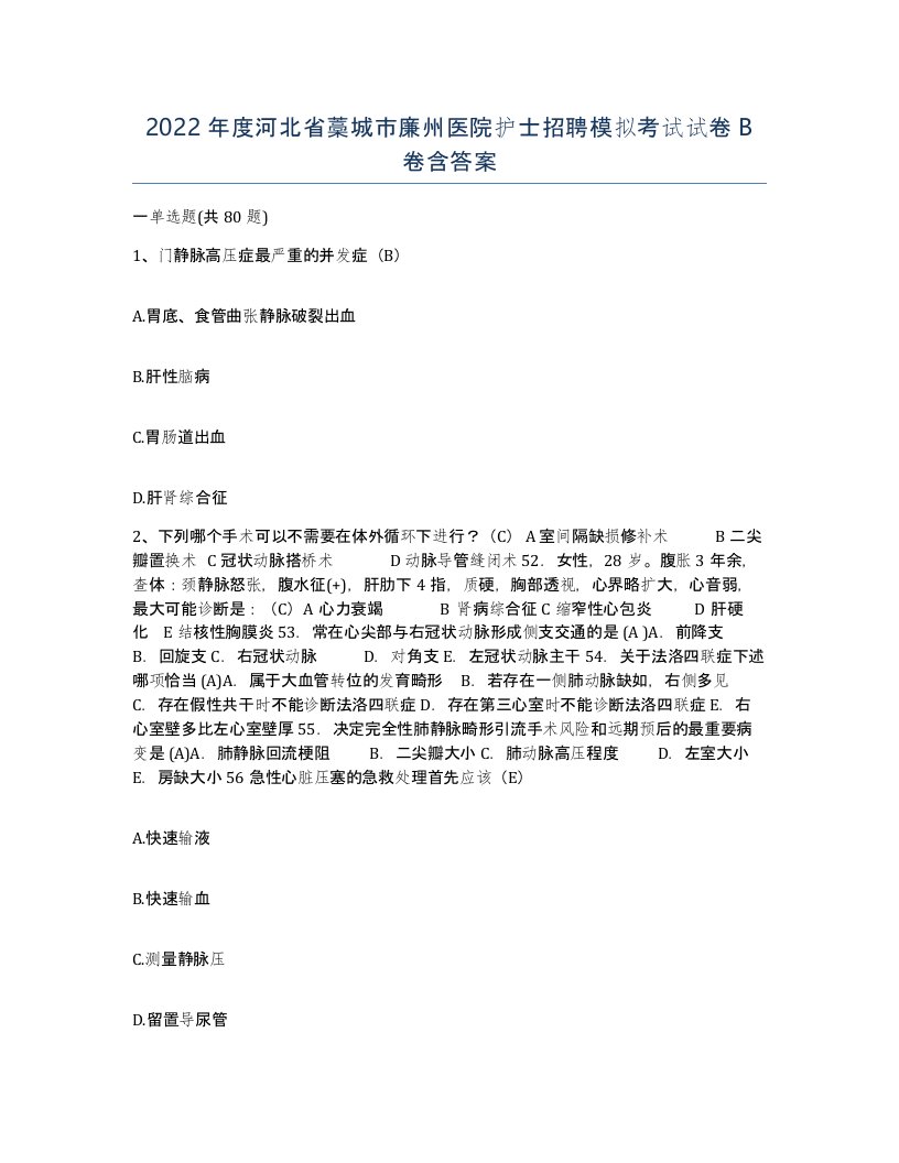 2022年度河北省藁城市廉州医院护士招聘模拟考试试卷B卷含答案