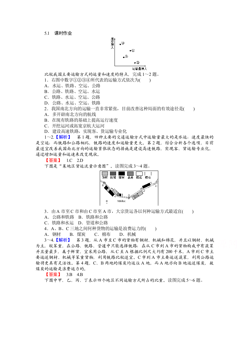 2021-2022学年高中地理人教版必修2作业：第五章第一节交通运输方式和布局