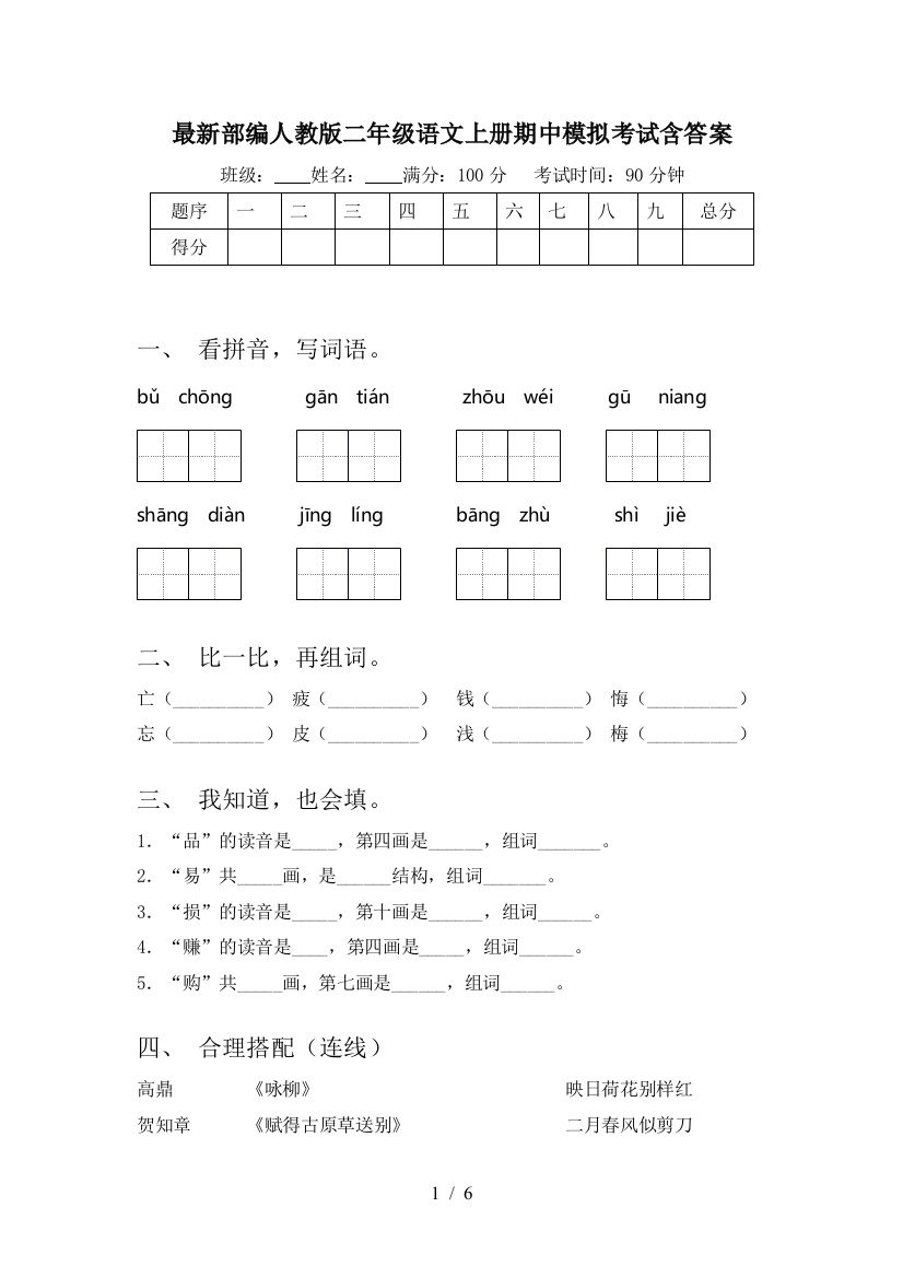 最新部编人教版二年级语文上册期中模拟考试含答案