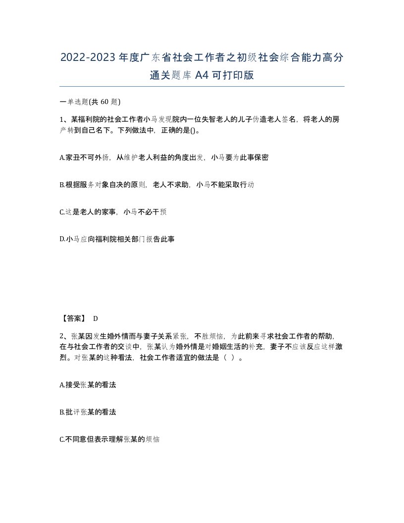 2022-2023年度广东省社会工作者之初级社会综合能力高分通关题库A4可打印版