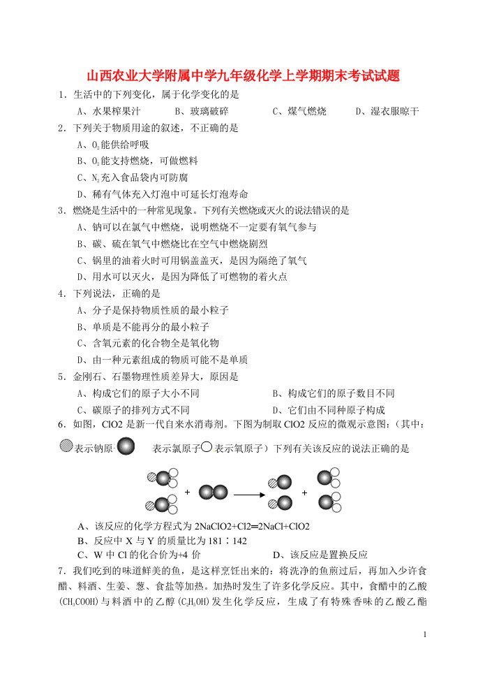 山西农业大学附属中学九级化学上学期期末考试试题