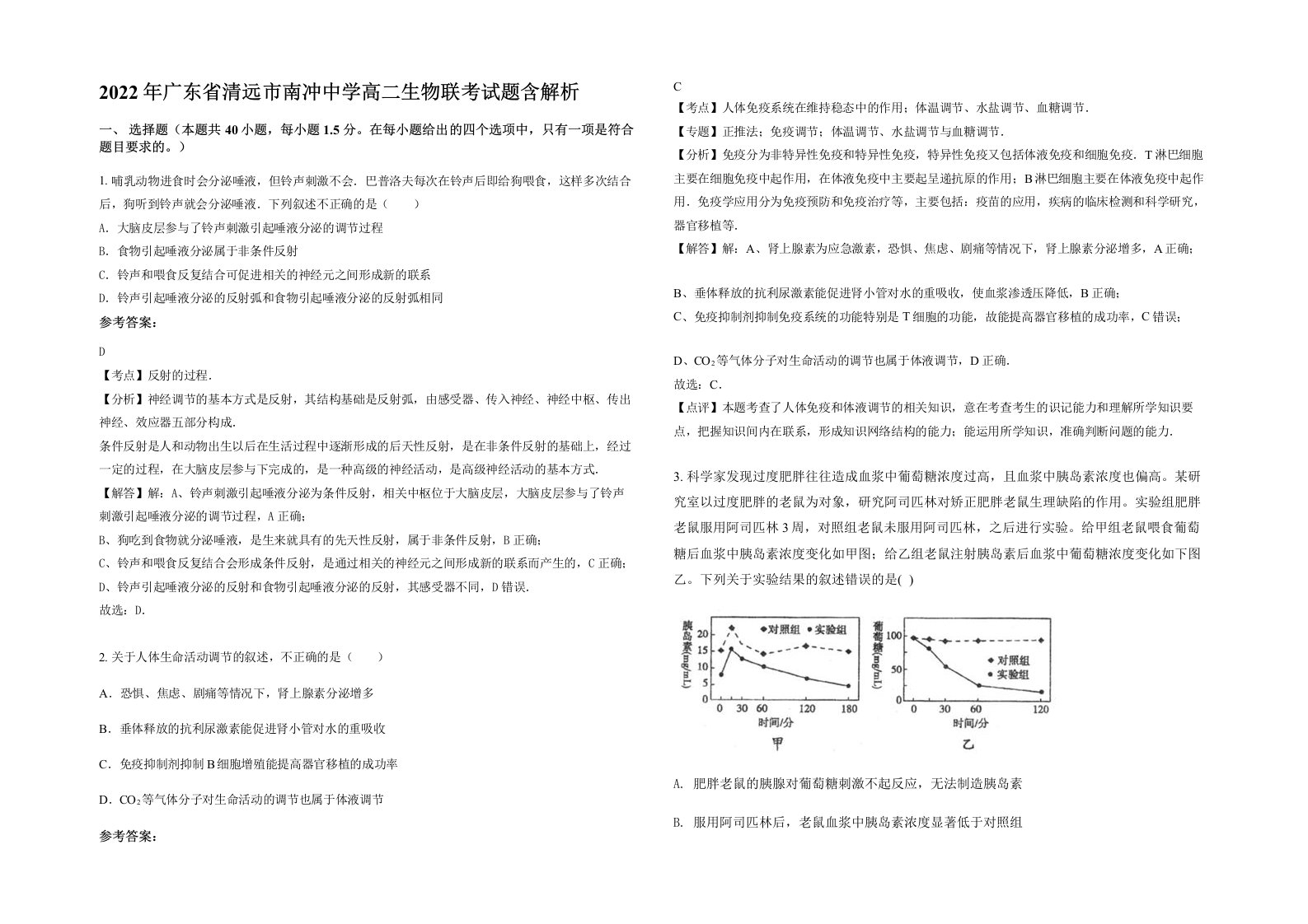 2022年广东省清远市南冲中学高二生物联考试题含解析