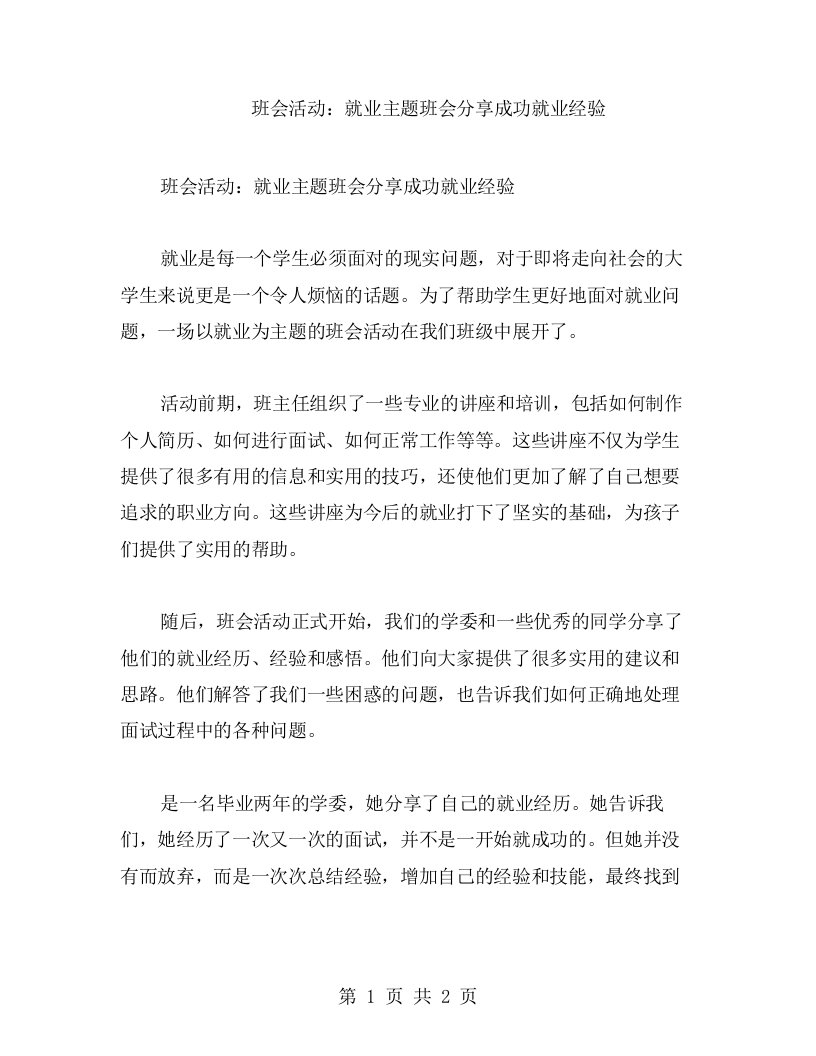 班会活动：就业主题班会分享成功就业经验