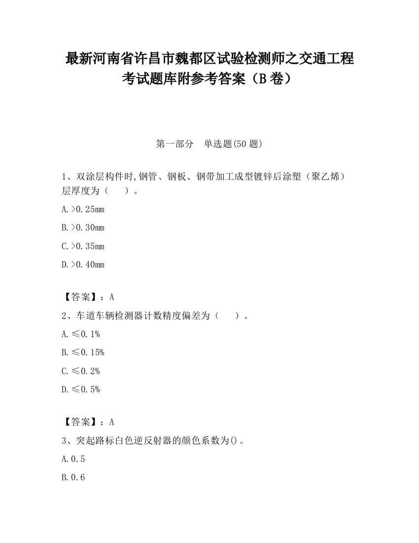 最新河南省许昌市魏都区试验检测师之交通工程考试题库附参考答案（B卷）