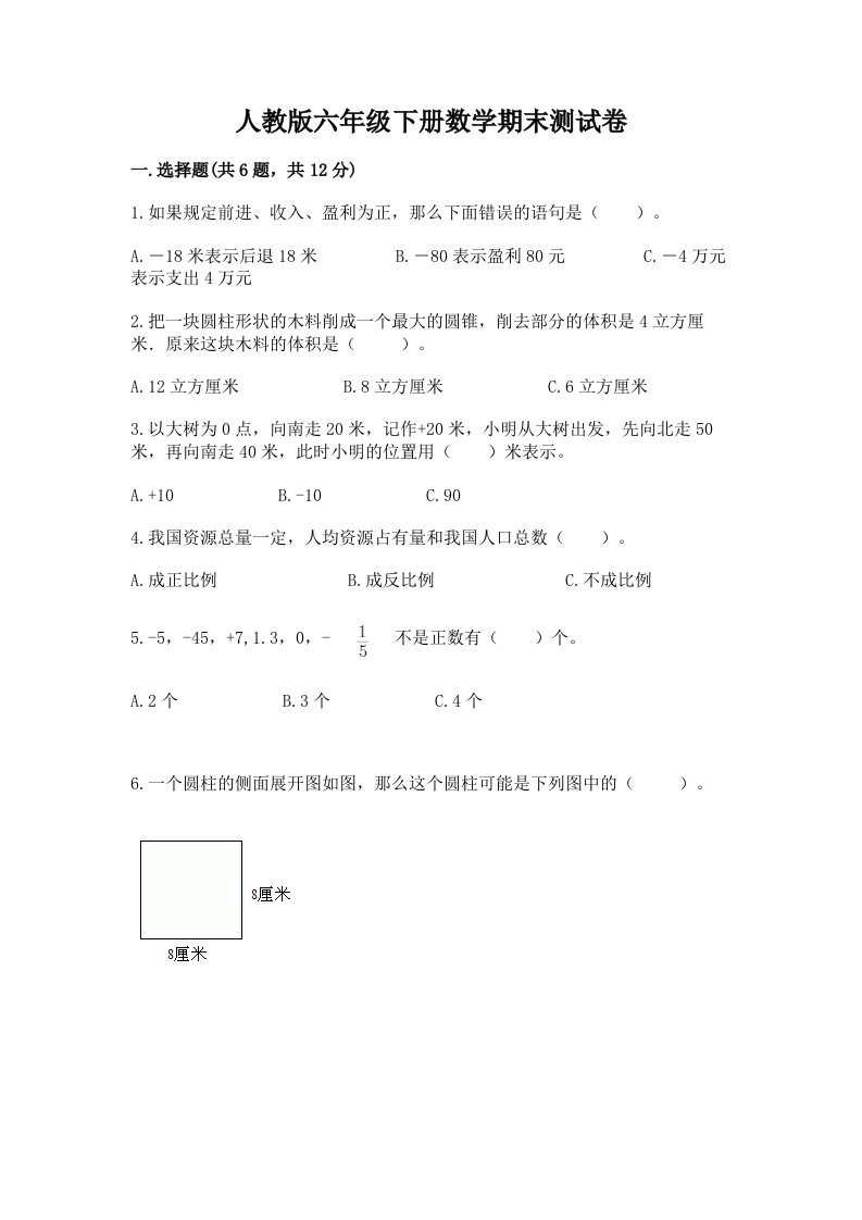 人教版六年级下册数学期末测试卷（各地真题）