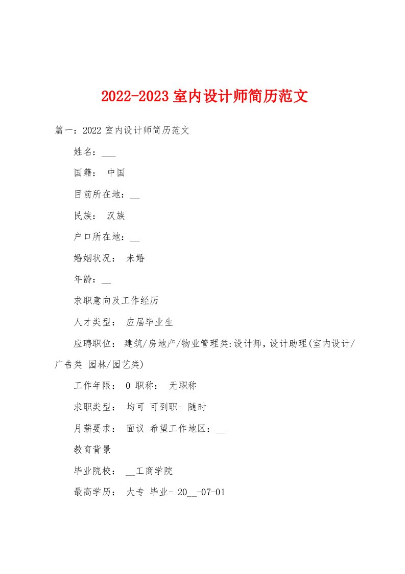 2022-2023室内设计师简历范文