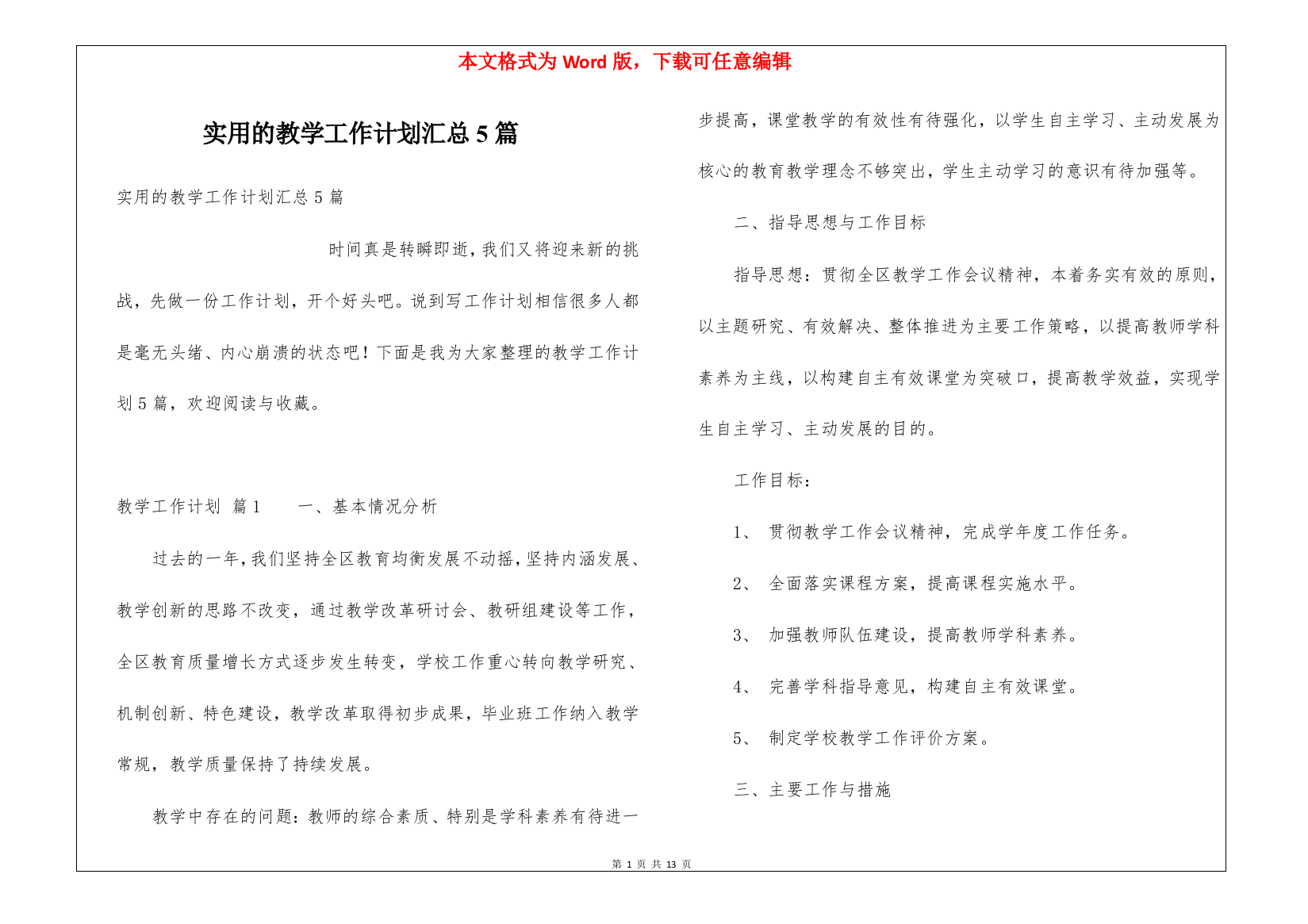 实用的教学工作计划汇总5篇