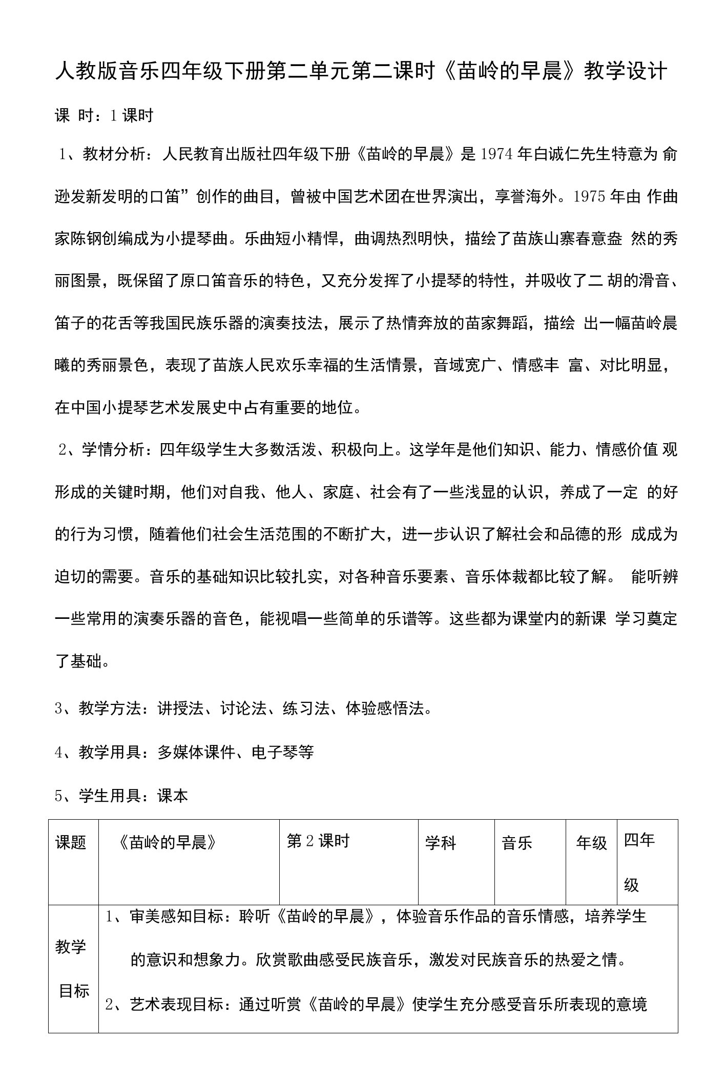 核心素养目标人教版四年级下册第二单元第二课时《苗岭的早晨》教案