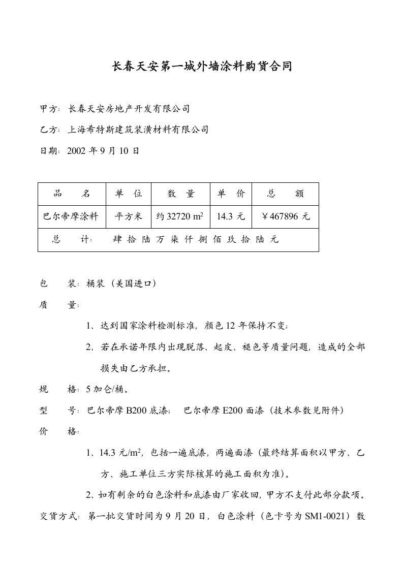 巴尔帝摩外墙涂料定货合同