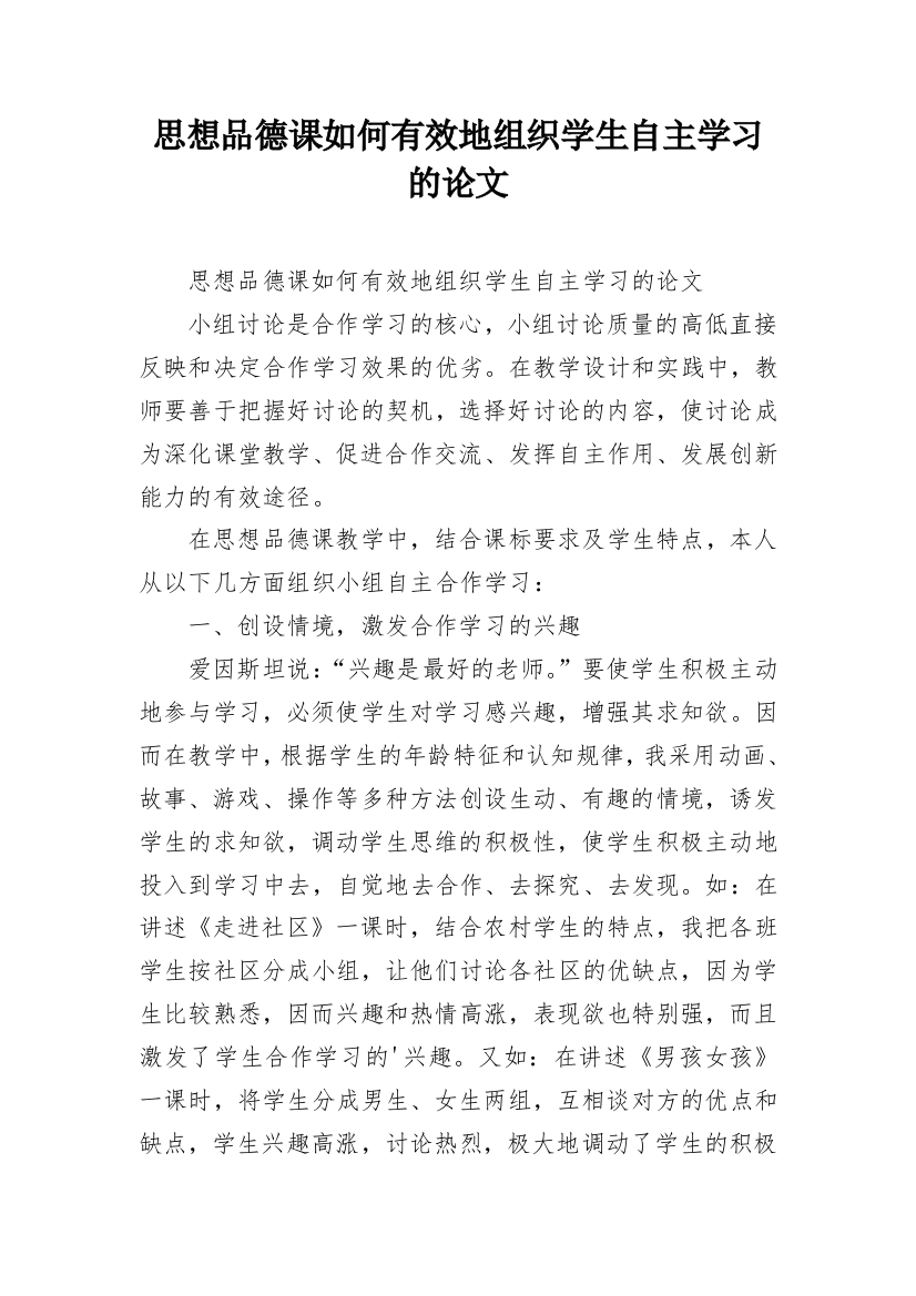 思想品德课如何有效地组织学生自主学习的论文