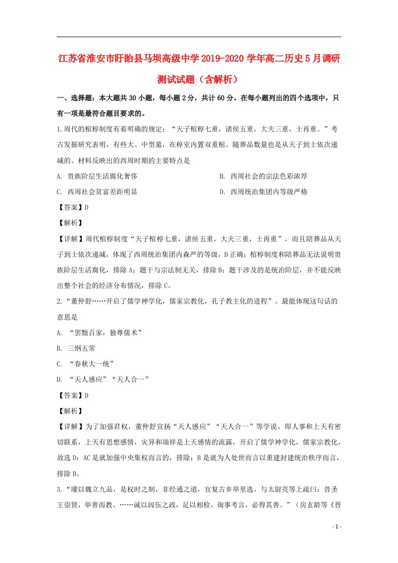 江苏省淮安市盱眙县马坝高级中学2019_2020学年高二历史5月调研测试试题含解析