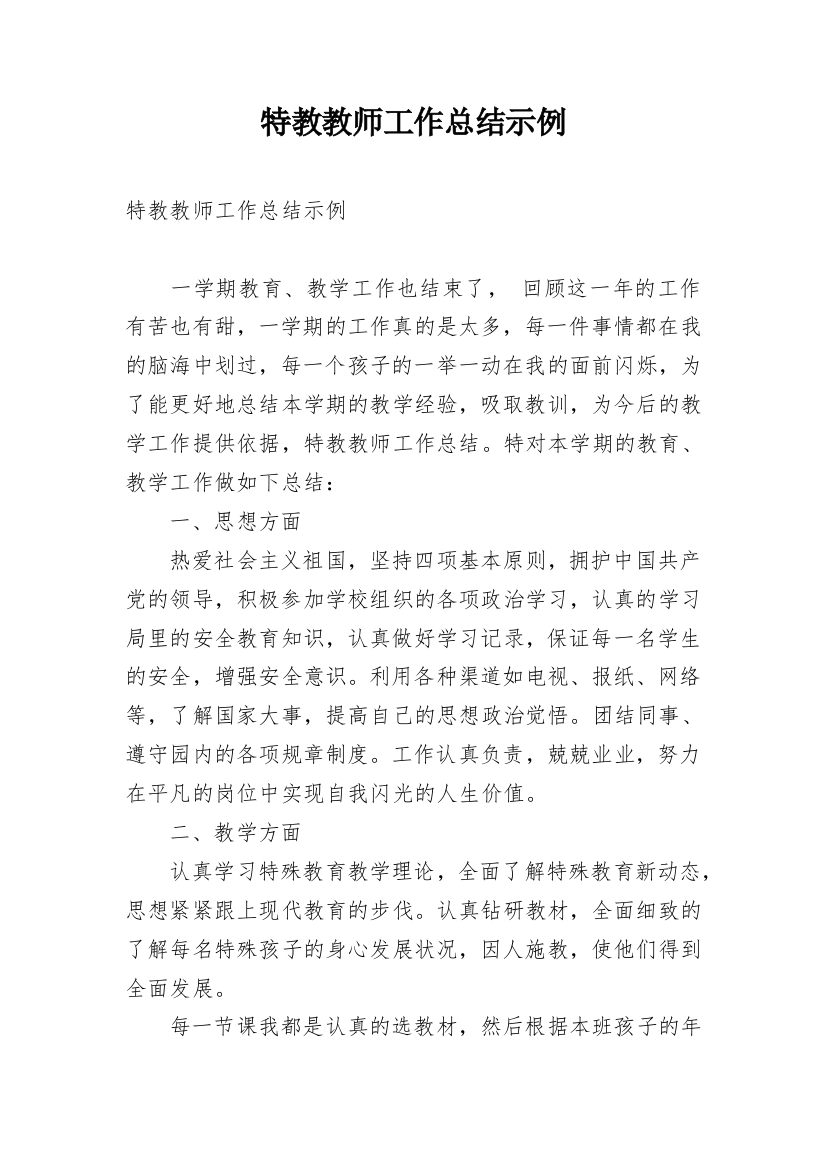 特教教师工作总结示例