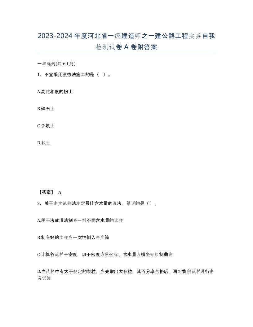 2023-2024年度河北省一级建造师之一建公路工程实务自我检测试卷A卷附答案