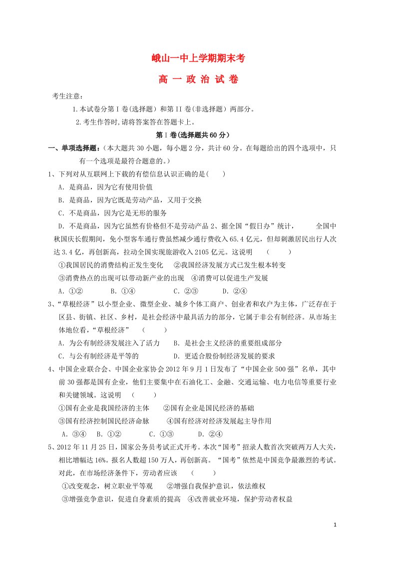 云南省玉溪市峨山彝族自治县第一中学高一政治上学期期末考试试题